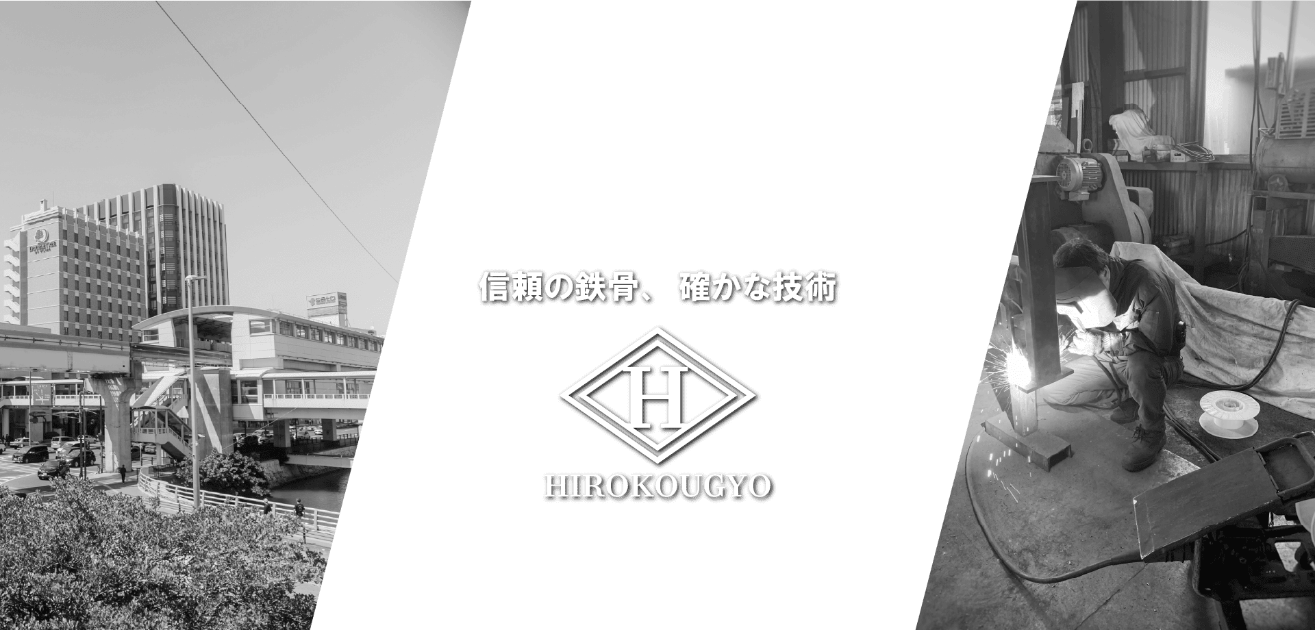 信頼の鉄骨、確かな技術　寛工業